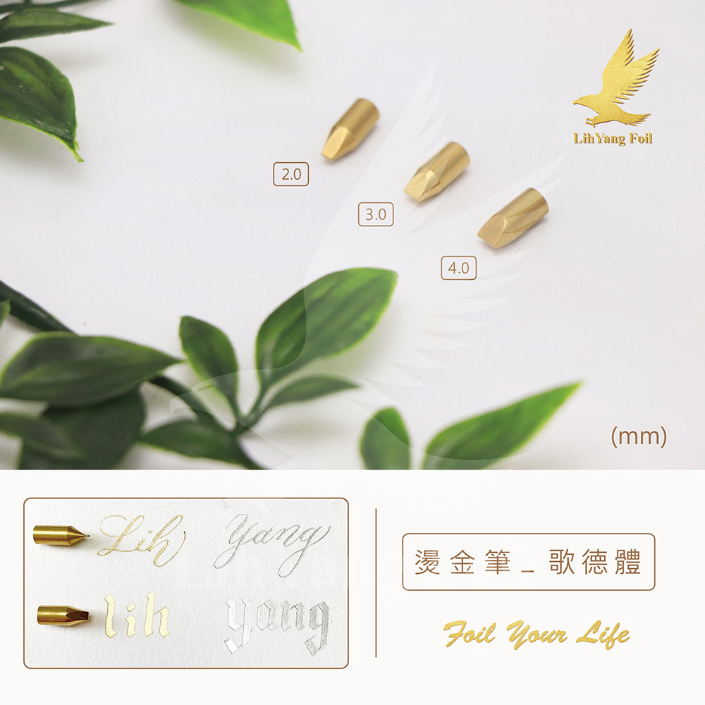 【立揚燙金筆專用】替換式-平尖筆頭 哥德體