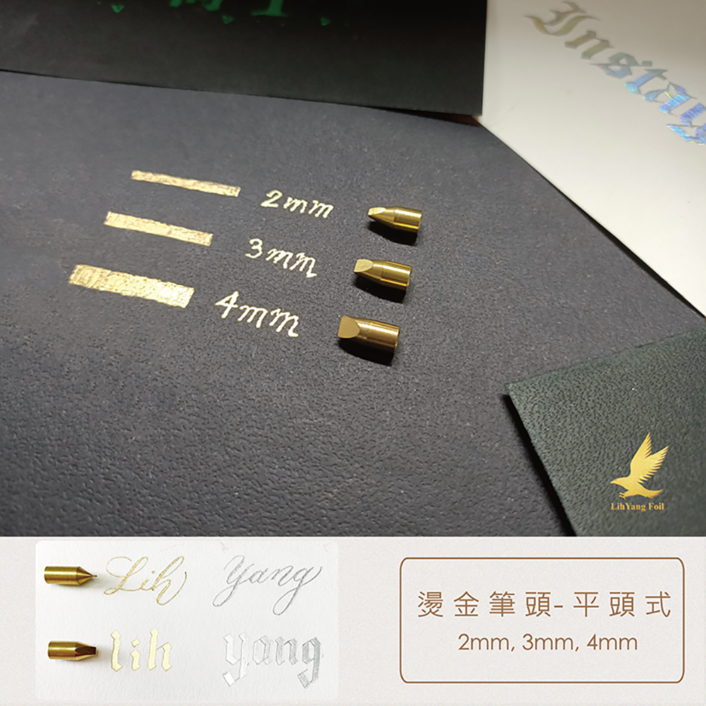 【立揚燙金筆專用】替換式-平尖筆頭 哥德體