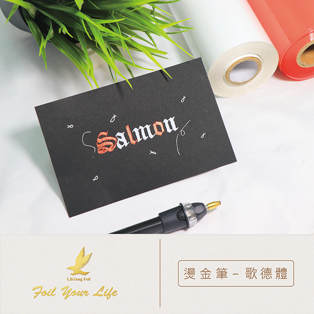 【立揚燙金筆專用】替換式-平尖筆頭 哥德體