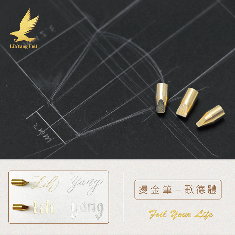 【立揚燙金筆專用】替換式-平尖筆頭 哥德體