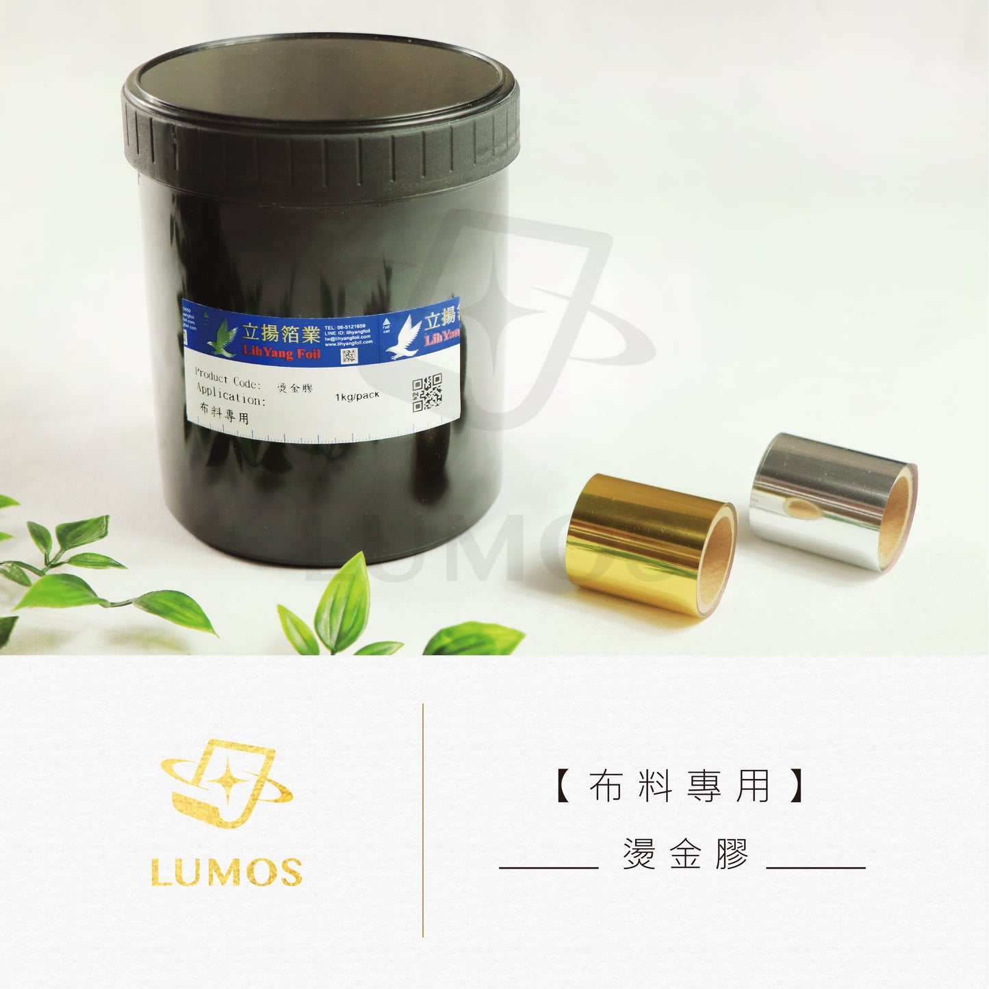 燙金膠 │布料專用