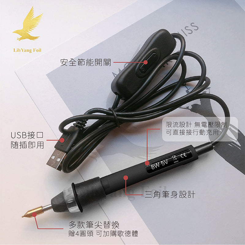 【立揚 燙金筆】 手持USB開關│贈四替換筆頭 │台灣製造