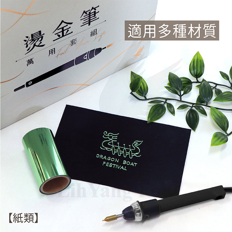 【立揚 燙金筆】 手持USB開關│贈四替換筆頭 │台灣製造