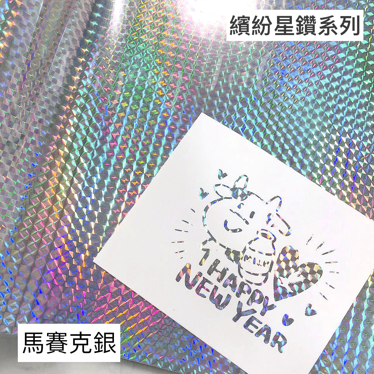 繽紛星鑽 燙金箔│燙金筆、膠水筆 專用