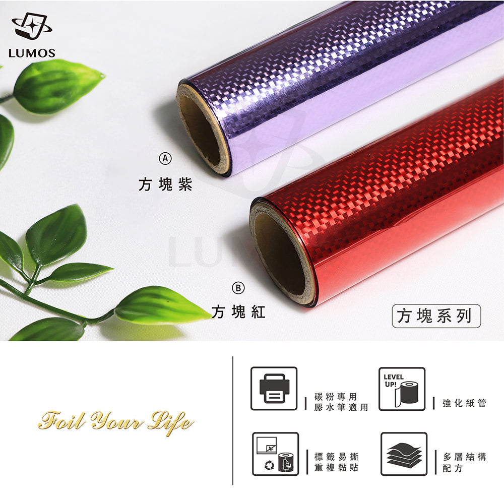 方塊系列 燙金箔│碳粉過護貝機、膠水筆 專用