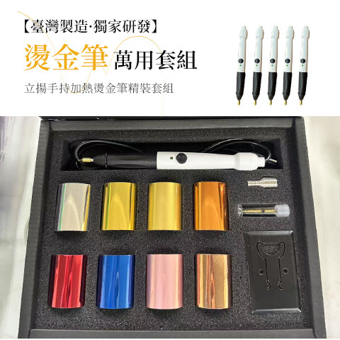 【立揚 燙金筆】 手持USB開關│贈四替換筆頭 │台灣製造