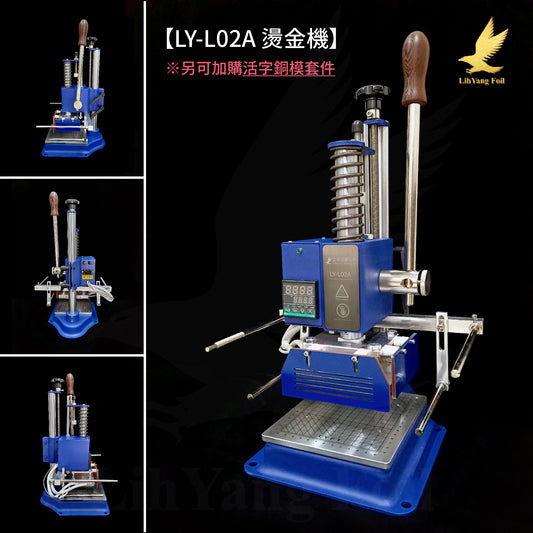 【立揚燙金機】多功能燙金機  LY-L02A