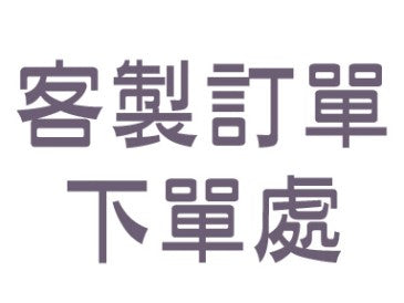 客訂賣場 │ 設計師專用色