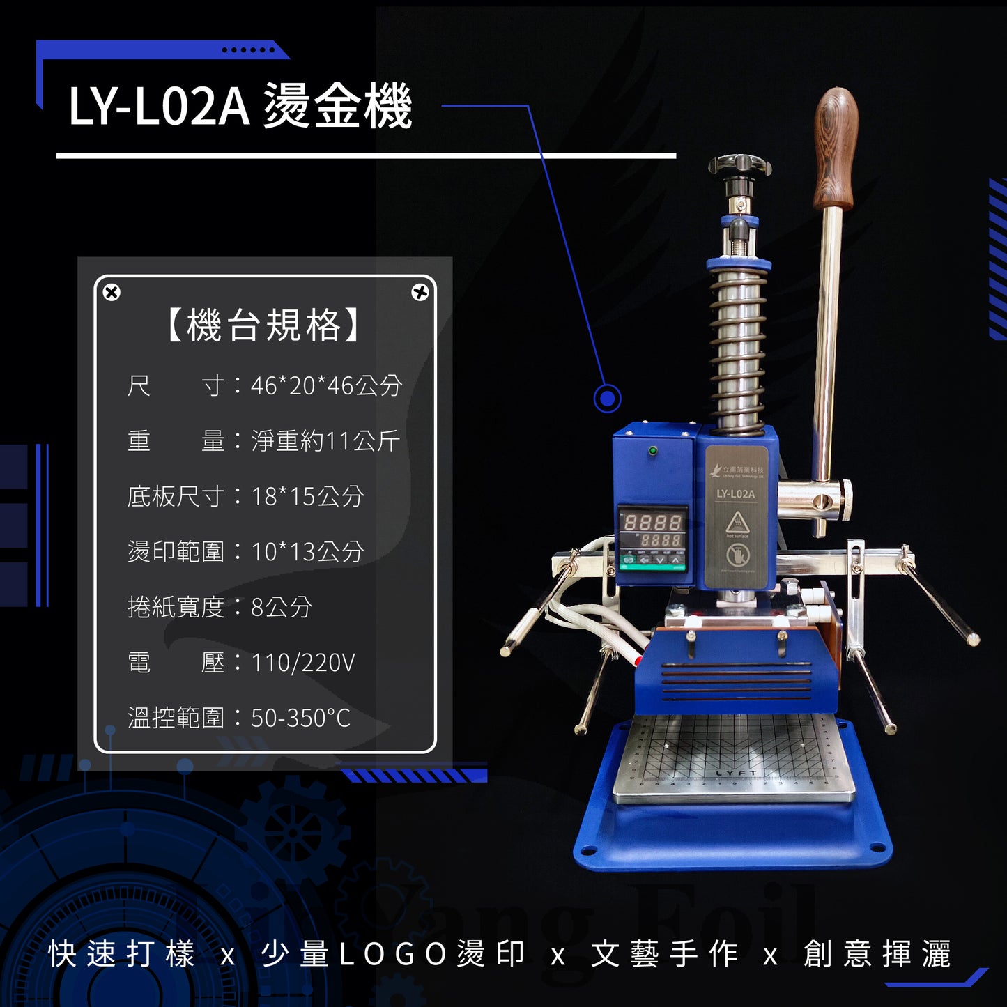 【立揚燙金機】多功能燙金機  LY-L02A